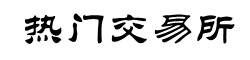 欧易交易所APP官网